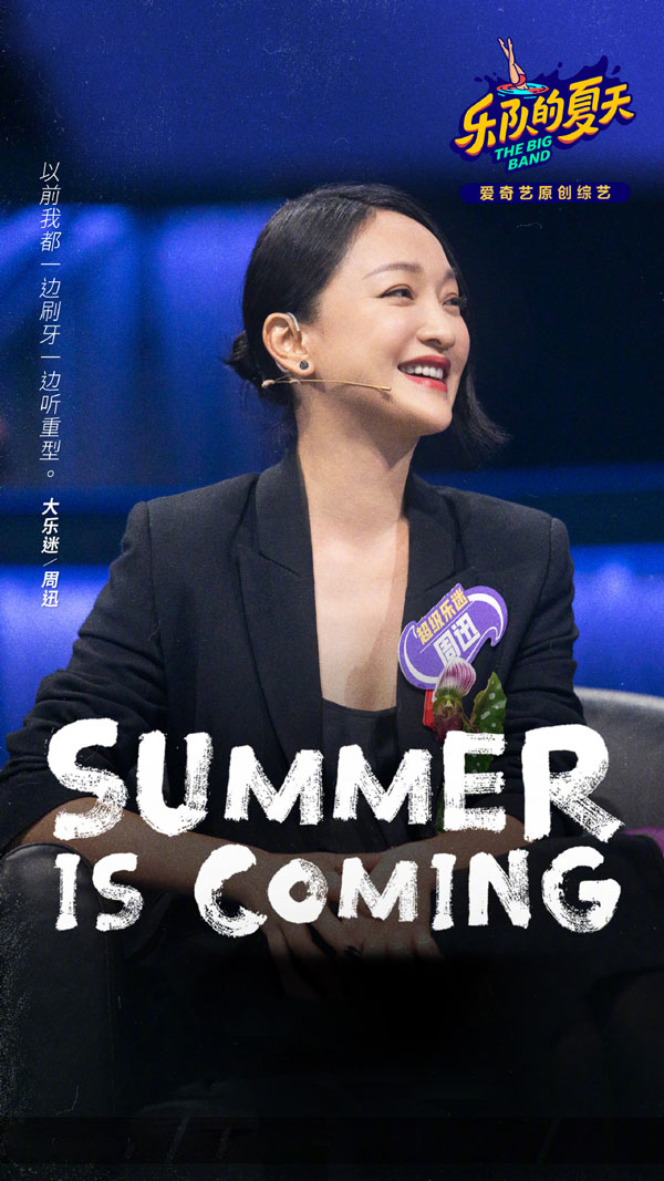 樂隊的夏天2神秘嘉賓&mdash;&mdash;周迅