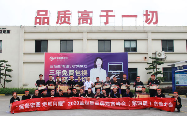 2020藍炬星第四屆品牌財富峰會