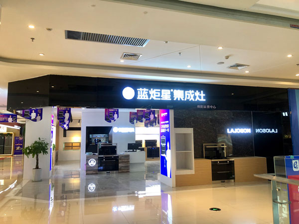 藍炬星集成灶綿陽店