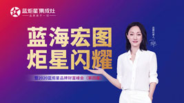 藍(lán)海宏圖·炬星閃耀|2020藍(lán)炬星品牌財(cái)富峰會(huì)(第四屆)兩小時(shí)簽約過百家!