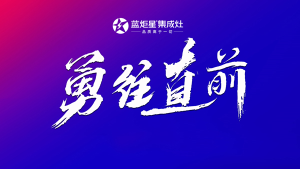 藍炬星集成灶勇往直前