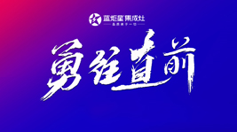 堅(jiān)定信念逐夢(mèng)前行|藍(lán)炬星電器營銷中心半年度總結(jié)會(huì)議順利召開