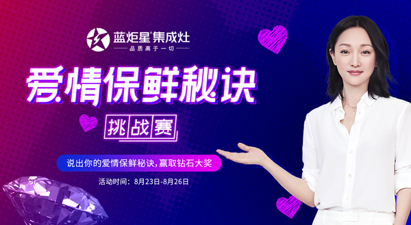 藍(lán)炬星愛情保鮮秘訣挑戰(zhàn)賽