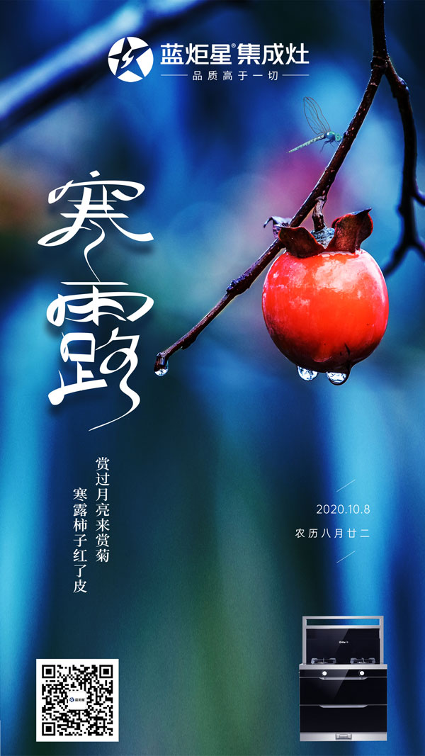 藍炬星集成灶陪伴你一起過寒露