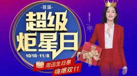 藍炬星首屆超級炬星日閃耀開啟,超值生日惠,喜迎雙11！