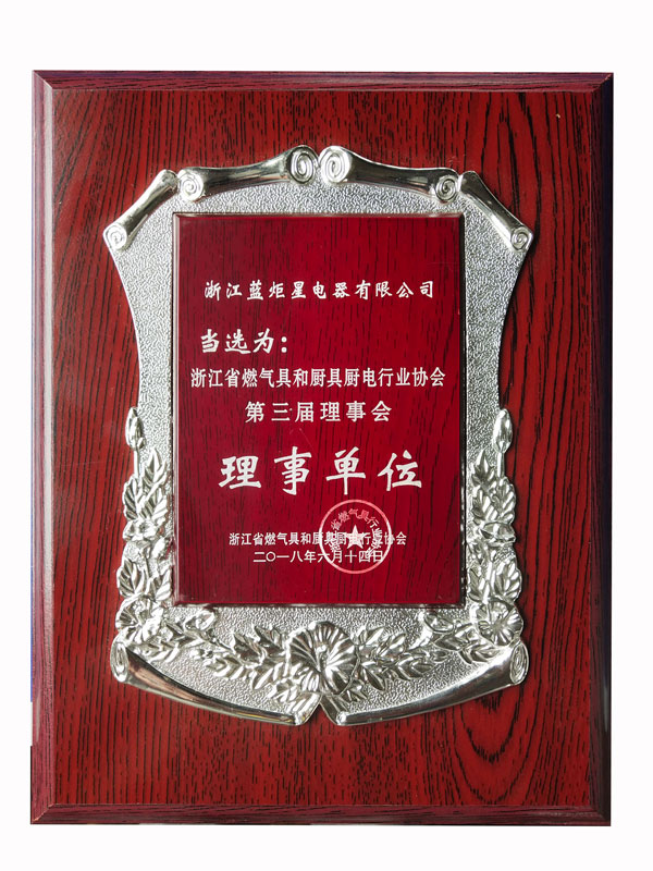 燃氣具和廚具廚電行業協會第三屆理事