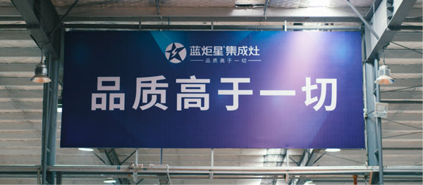 藍炬星集成灶品質高于一切