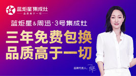 藍炬星憑什么成為集成灶十大品牌?