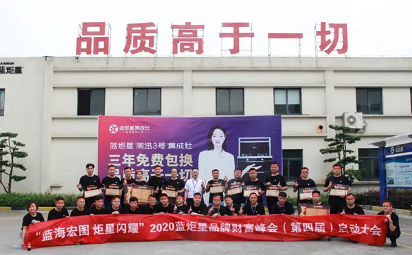 藍(lán)炬星第四屆品牌財(cái)富峰會(huì)