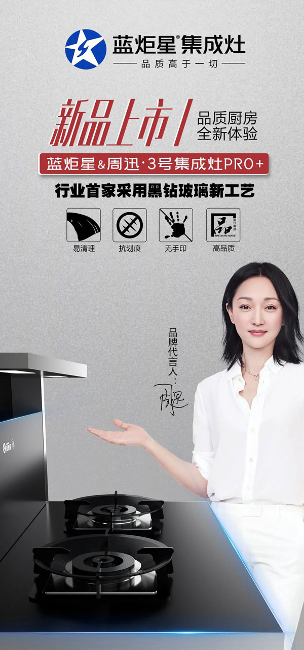 藍(lán)炬星&周迅&middot;3號(hào)集成灶PRO+上市