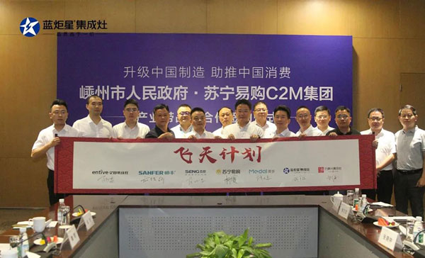 嵊州集成灶產(chǎn)業(yè)帶正式加入蘇寧C2M&ldquo;飛天計(jì)劃&rdquo;