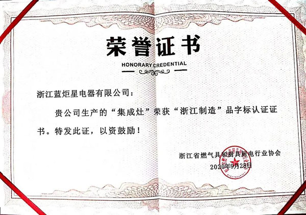 藍(lán)炬星集成灶再次獲&ldquo;浙江制造&rdquo;榮譽(yù)認(rèn)證