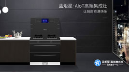 藍炬星·AIoT高端集成灶-實現廚房的美好未來