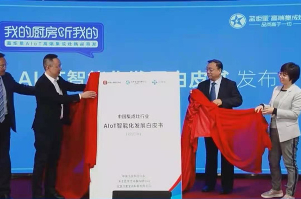 《2021年中國集成灶行業AIoT智能化發展白皮書》發布儀式