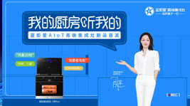 藍炬星AIoT高端集成灶新品首發,引領集成灶產業智能化變革