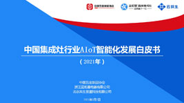 集成產(chǎn)品成為廚衛(wèi)領(lǐng)域新方向,智能化基因持續(xù)注入