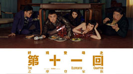 好戲登場!藍(lán)炬星AIoT高端集成灶約你共享《第十一回》的快樂時(shí)光