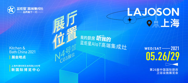 藍炬星集成灶參展第26屆中國國際廚房、衛浴設施展覽會