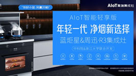 藍炬星&周迅·R3驚喜發布,跑領廚房輕享新智能