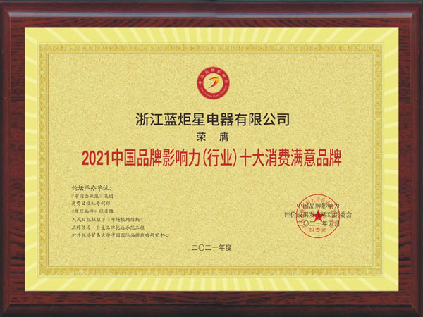 藍(lán)炬星集成灶榮獲2021中國品牌影響力（行業(yè)）十大消費(fèi)滿意品牌