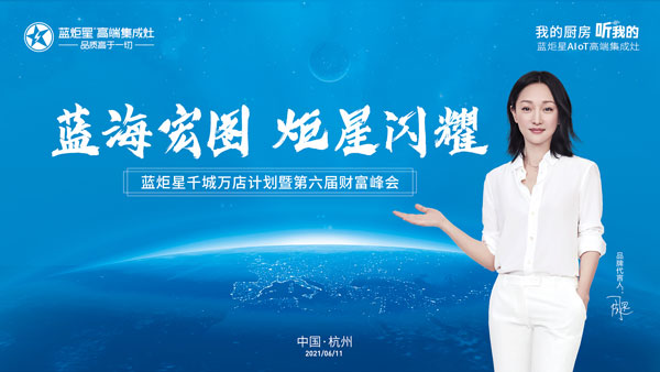 藍(lán)炬星第六屆財富峰會