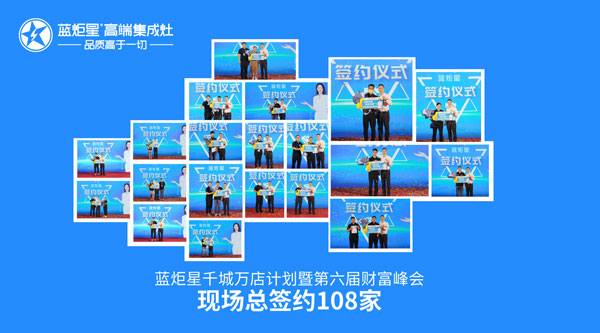 藍(lán)炬星第六屆財富峰會現(xiàn)場總簽約108家