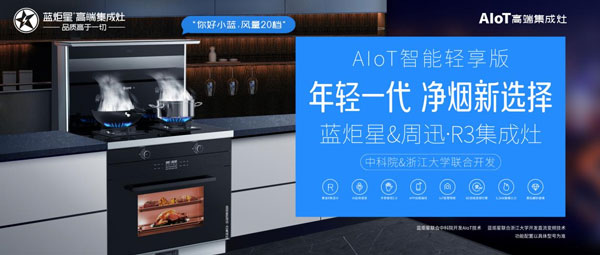 藍炬星&周迅&middot;R3集成灶