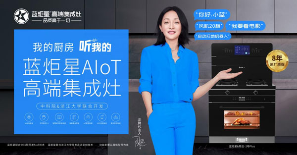 藍炬星AIoT高端集成灶