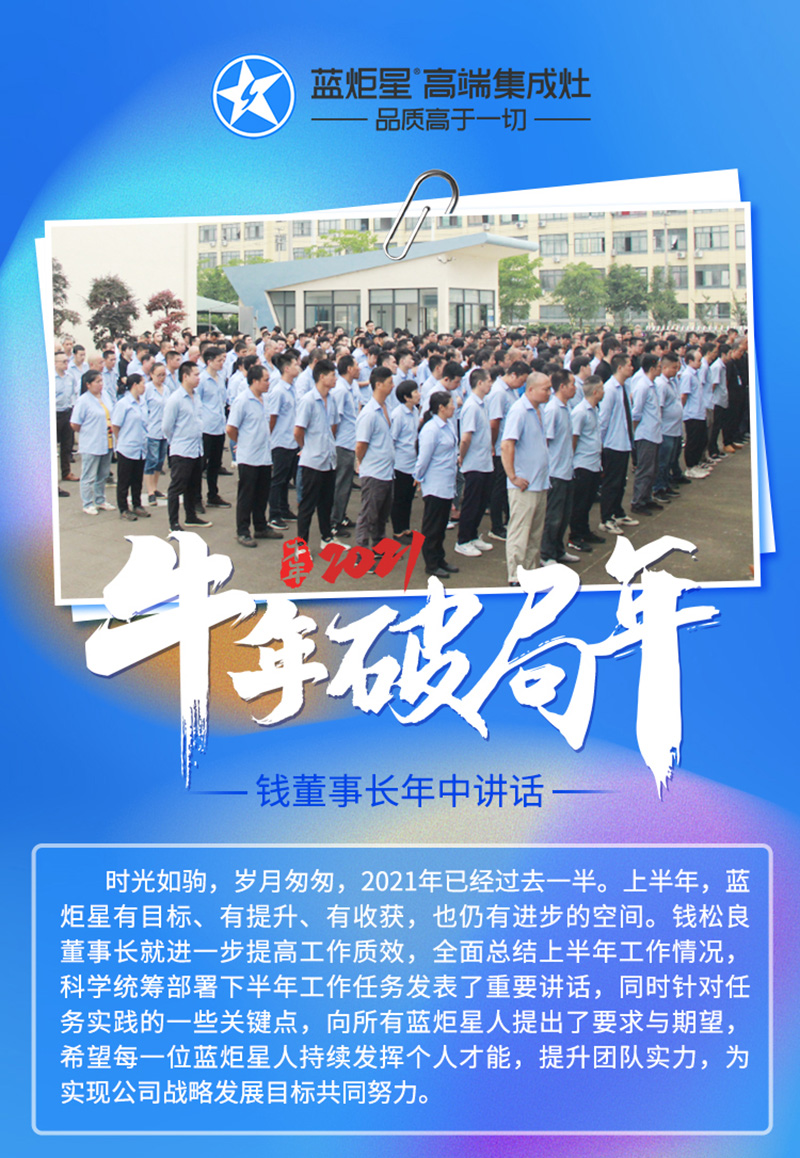 金牛年，破局年│藍(lán)炬星召開(kāi)2021半年度總結(jié)大會(huì)
