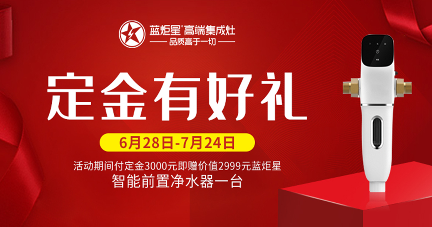 藍炬星集成灶開業(yè)好禮