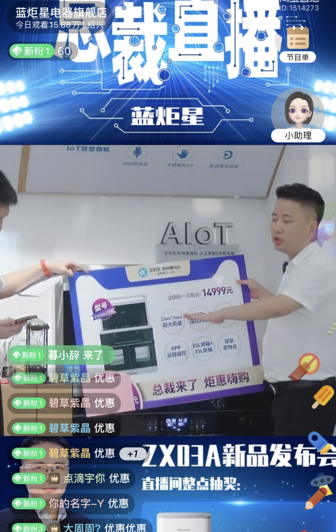 藍(lán)炬星集成灶直播間