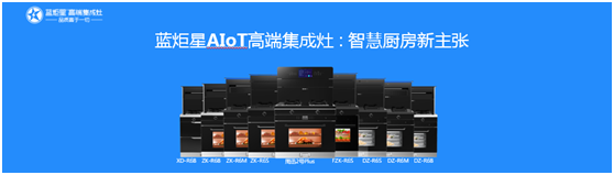 集成灶智慧廚房新主張