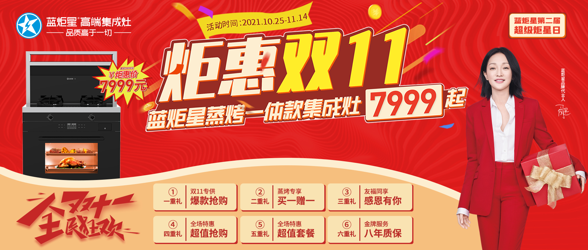 超級炬星日 |  炬惠雙11 藍(lán)炬星蒸烤一體集成灶7999起！