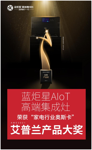 炬星2021 I 回望集成灶十大品牌藍(lán)炬星的這一年