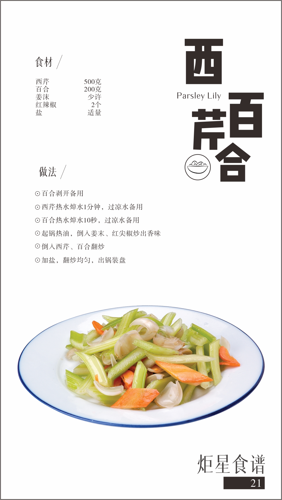 藍(lán)炬星集成灶菜譜西芹百合