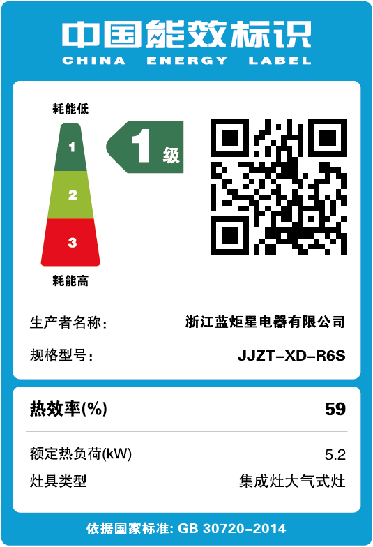 藍炬星集成灶能效標識