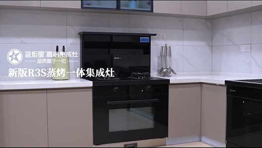 藍炬星新版R3S蒸烤一體集成灶閃耀升級