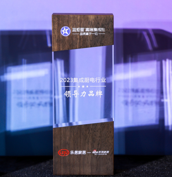 實力蟬聯|藍炬星榮獲新浪家居“2023集成廚電行業領導力品牌”